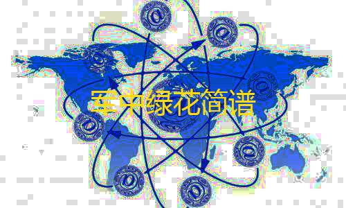 三角洲行动透视自瞄军中绿花简谱